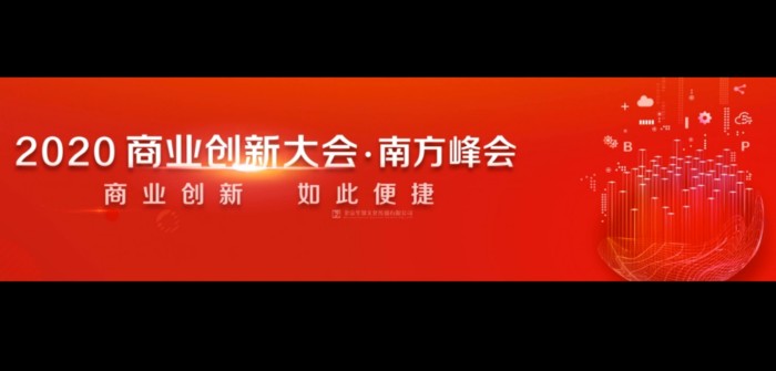 2020商业创新大会震撼视频